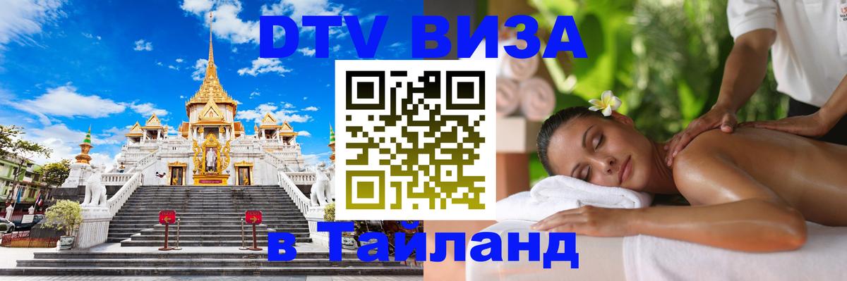 Стоимость и условия DTV визы — оформление в Таиланд под ключ - Великий Новгород 03.10.2025 Стоимость и условия DTV визы — оформление в Таиланд под ключ - Великий Новгород 05.10.2025