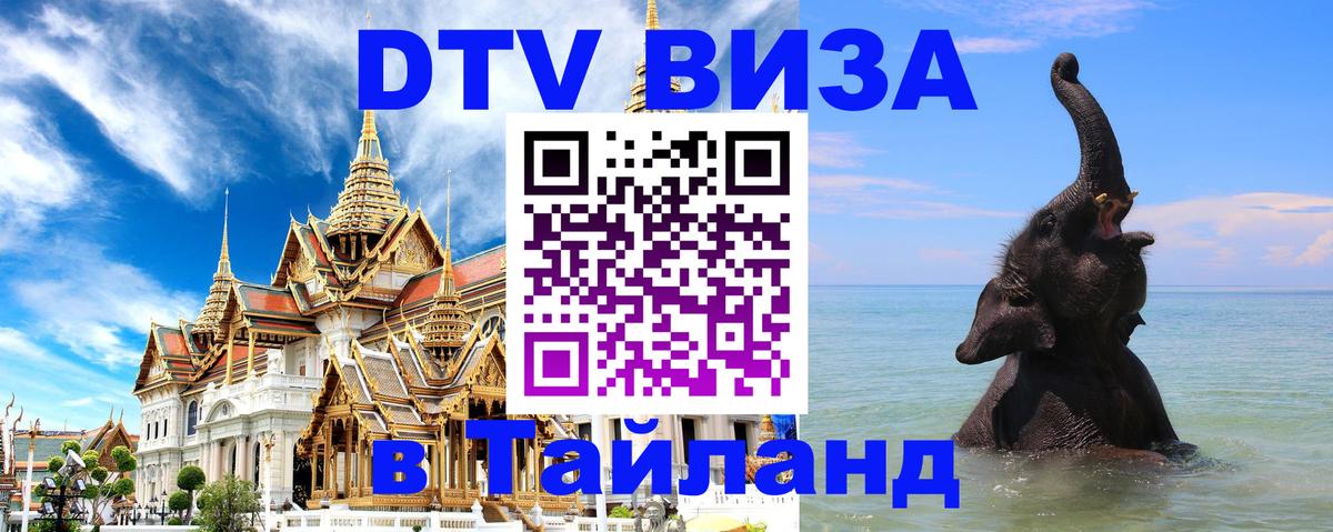 Виза ДТВ на 5 лет в Тайланд 