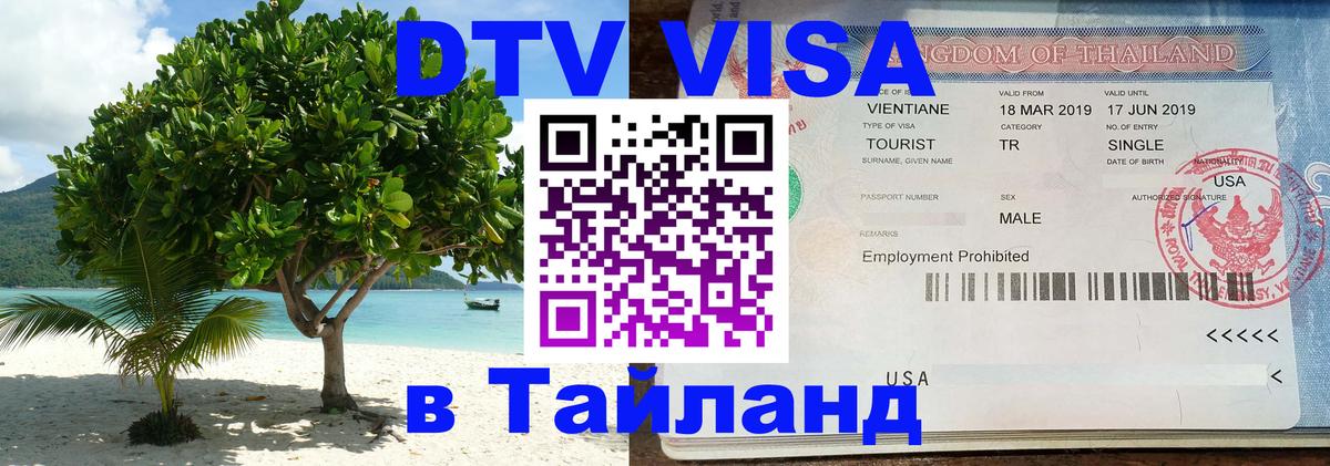 DTV (ДТВ) visa Таиланд 
